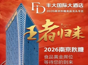 2026秋糖丰大酒店入驻企业阵容揭晓，一线食品巨头集体亮相