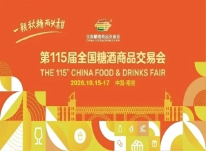 2026南京秋季糖酒会，这4个关键*新动态，关乎你的展位价值和曝光