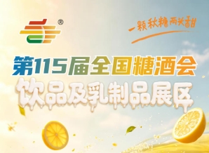 2026南京秋糖饮品及乳制品展区往届展会云集数家行业头部企业