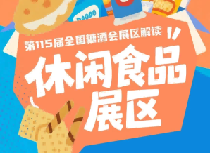 2026南京秋糖休闲食品展区所有企业均可通过官方渠道提交参展申请