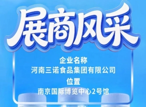 第115届全国糖酒会三诺食品集团展商风采录