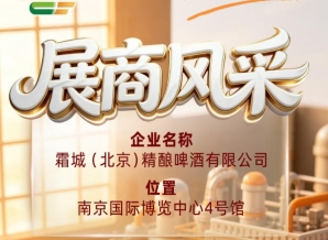 第115届全国糖酒会企业风采｜霜城（北京）精酿啤酒有限公司展示