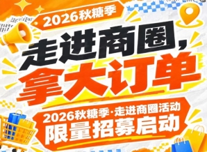 2026第115届南京秋糖季走进商圈活动限量招募盛大启动，拿大订单
