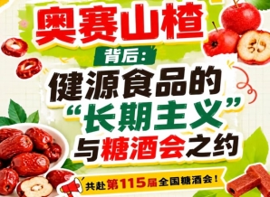 健源食品长期主义赴全国糖酒会，奥赛山楂背后