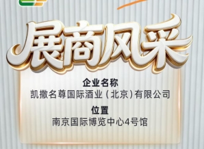 凯撒名尊国际酒业（北京）有限公司即将亮相第115届全国糖酒会