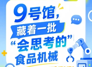 2026第115届南京秋季全国糖酒会9号馆，“会思考的”食品机械亮点