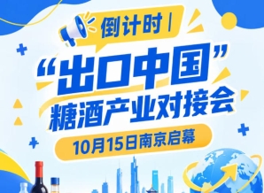 倒计时！糖酒产业对接会10月15日南京启幕，共享中国大市场机遇
