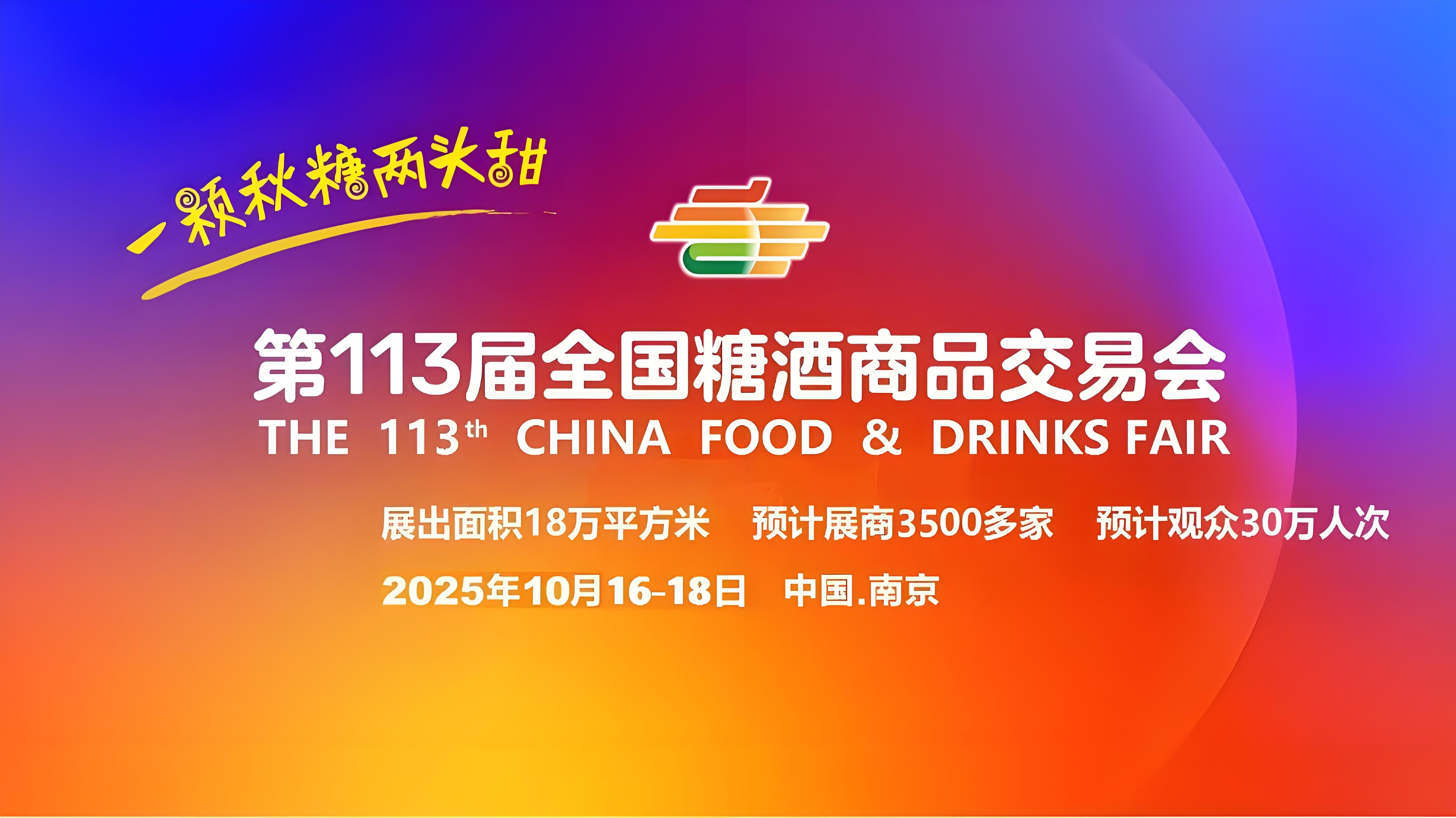 成都糖酒会-2026年成都春季全国糖酒会-2026年第114届全国糖酒商品交易会
