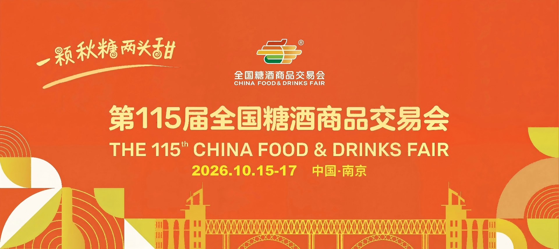 南京糖酒会-2026年南京糖酒会-第115届南京秋季糖酒会-2026年秋季糖酒会